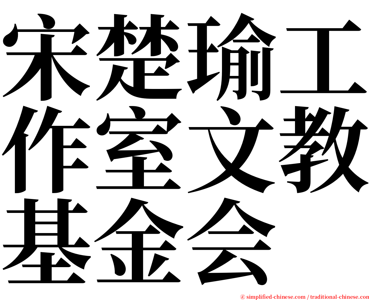 宋楚瑜工作室文教基金会 serif font