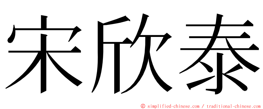 宋欣泰 ming font