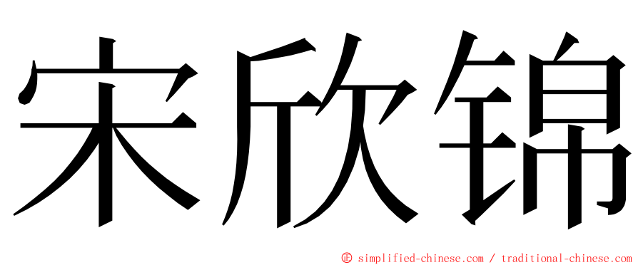 宋欣锦 ming font