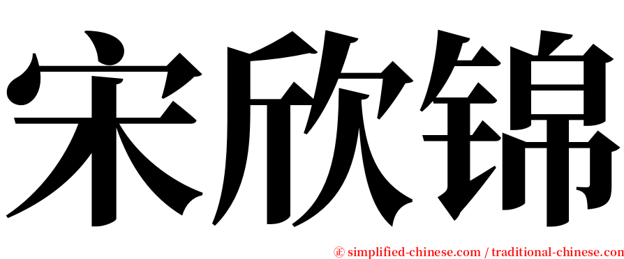 宋欣锦 serif font