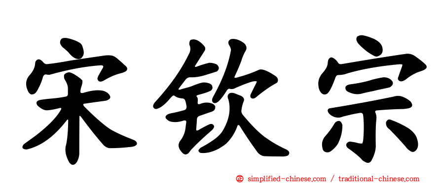 宋钦宗