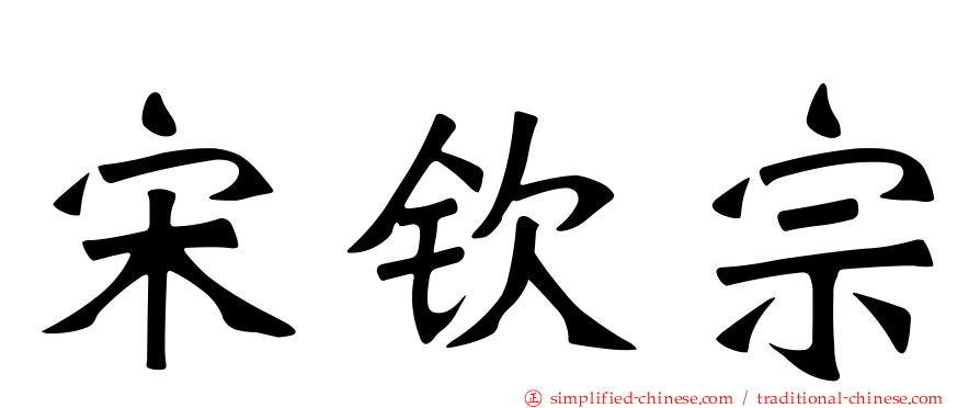 宋钦宗