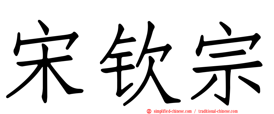 宋钦宗