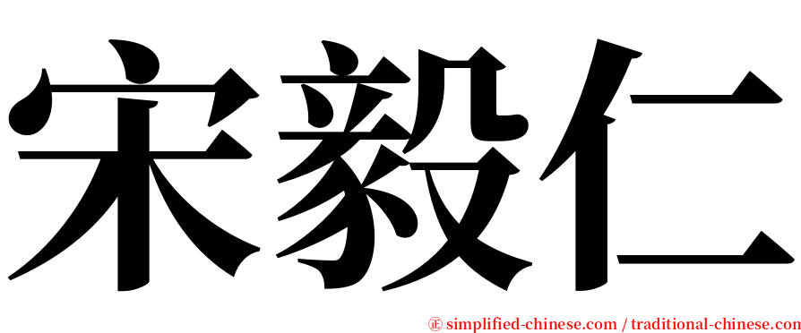 宋毅仁 serif font