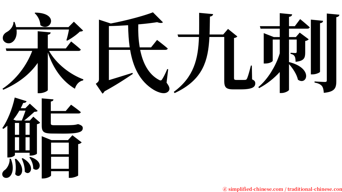 宋氏九刺鮨 serif font