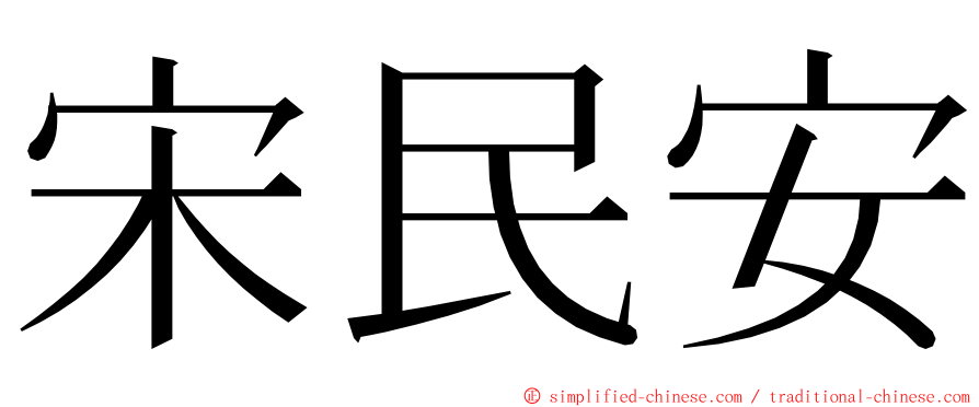 宋民安 ming font