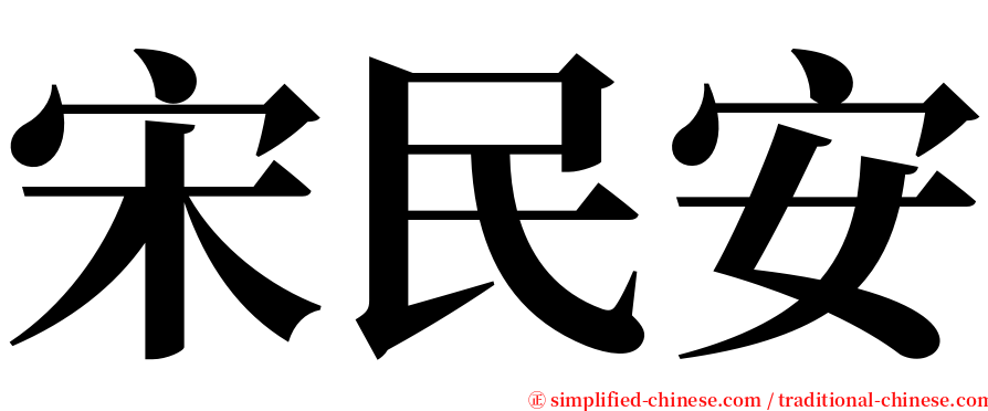 宋民安 serif font