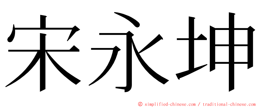 宋永坤 ming font