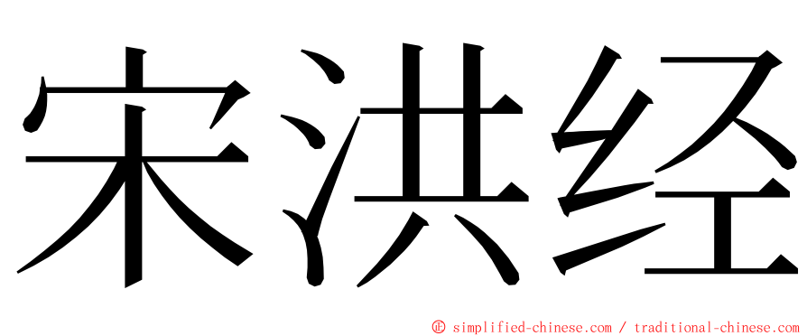 宋洪经 ming font