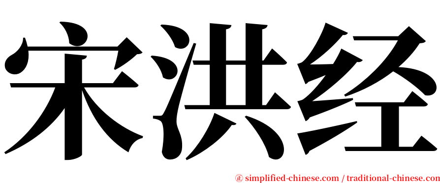 宋洪经 serif font