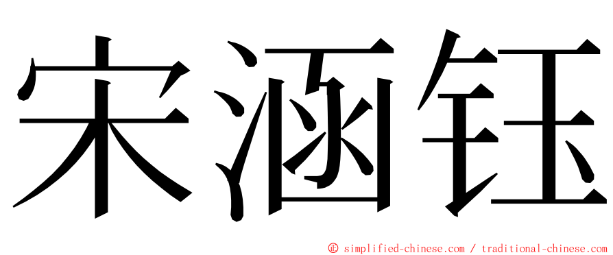 宋涵钰 ming font