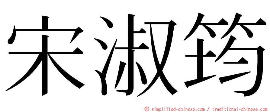 宋淑筠 ming font