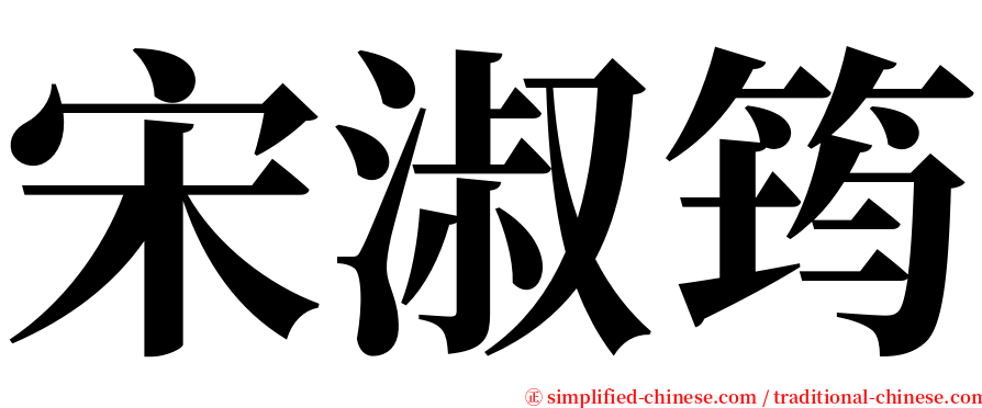 宋淑筠 serif font