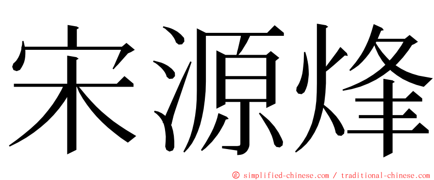 宋源烽 ming font