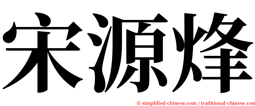 宋源烽 serif font