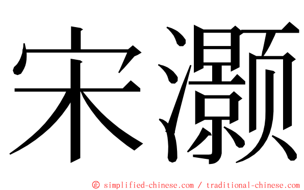 宋灏 ming font