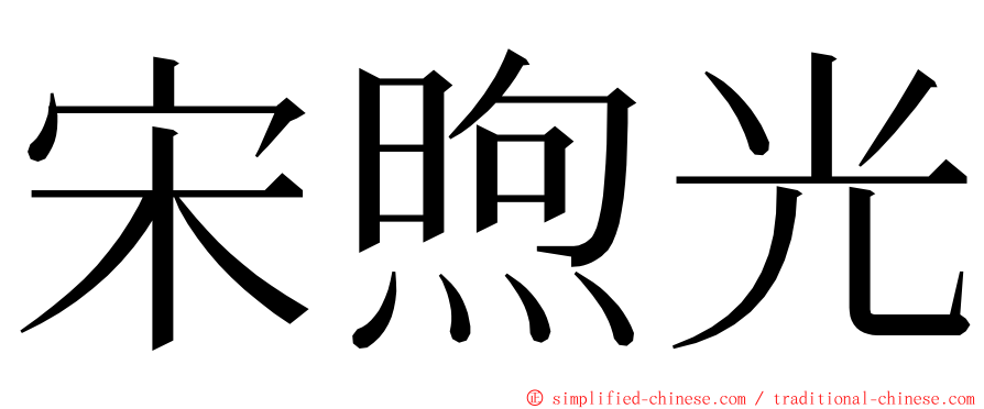 宋煦光 ming font