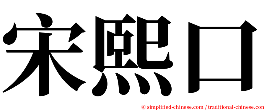 宋熙口 serif font