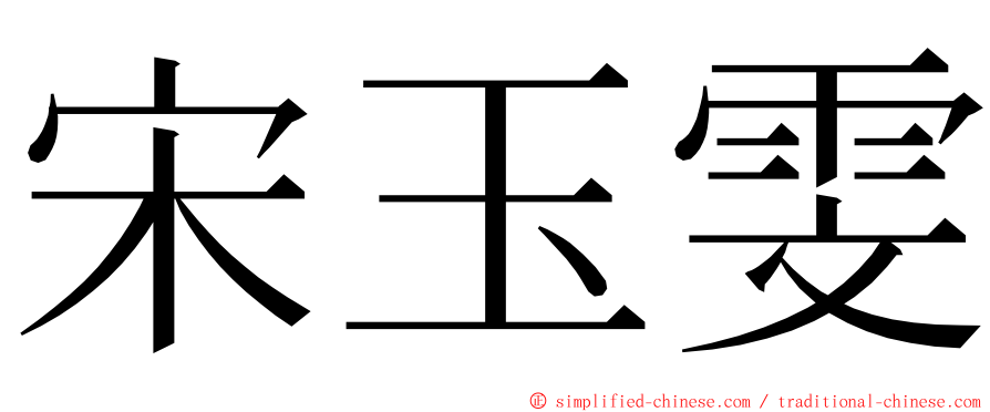 宋玉雯 ming font