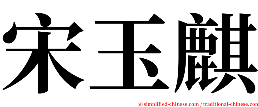 宋玉麒 serif font