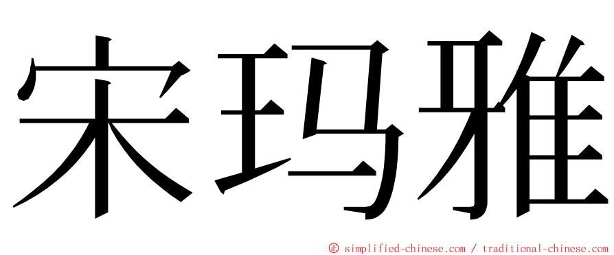 宋玛雅 ming font