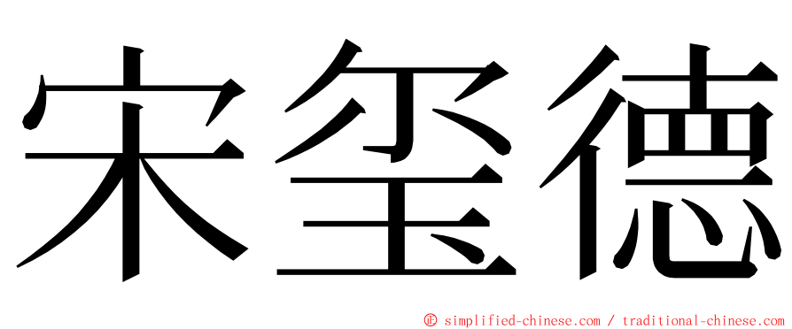 宋玺德 ming font