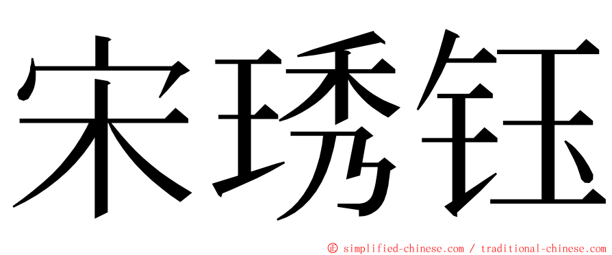 宋琇钰 ming font