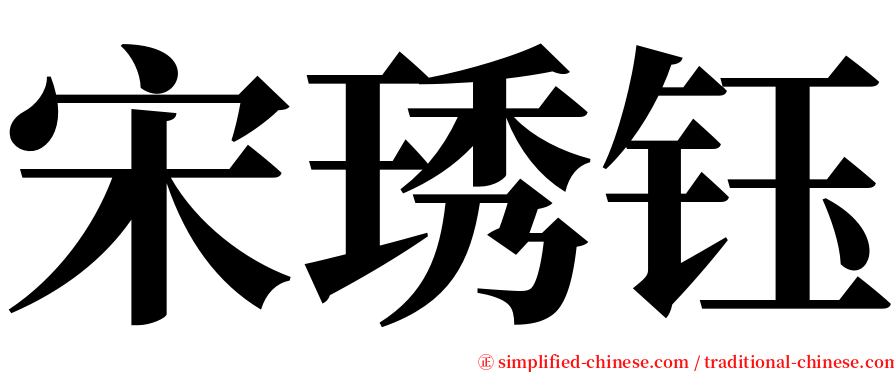 宋琇钰 serif font