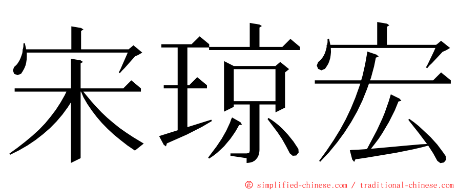 宋琼宏 ming font