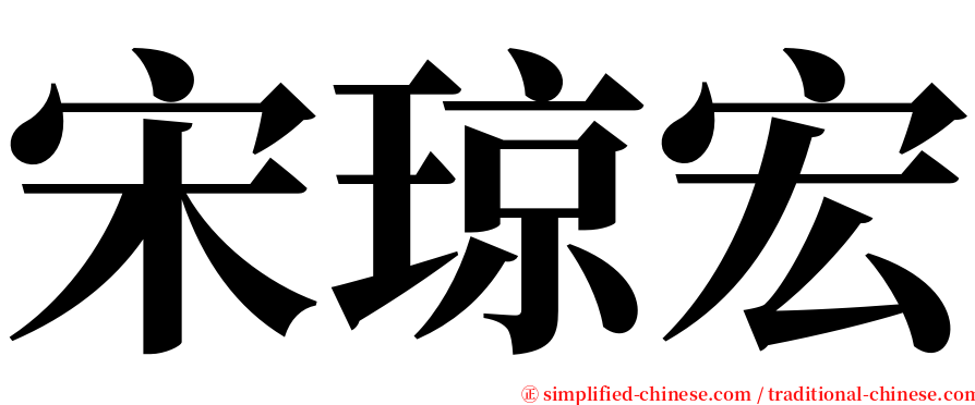 宋琼宏 serif font