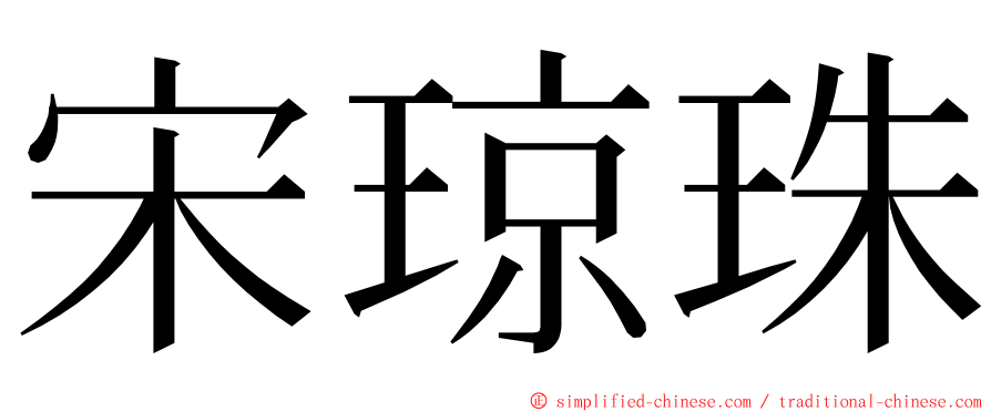 宋琼珠 ming font