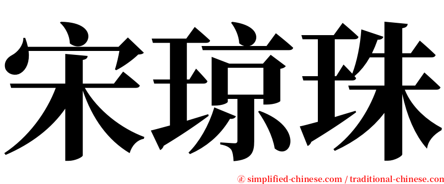 宋琼珠 serif font