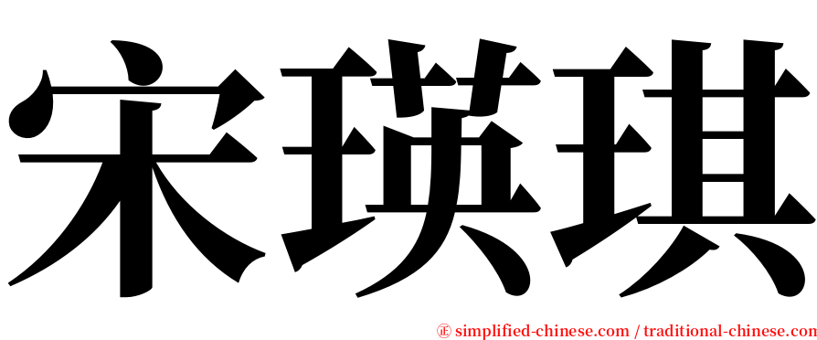 宋瑛琪 serif font