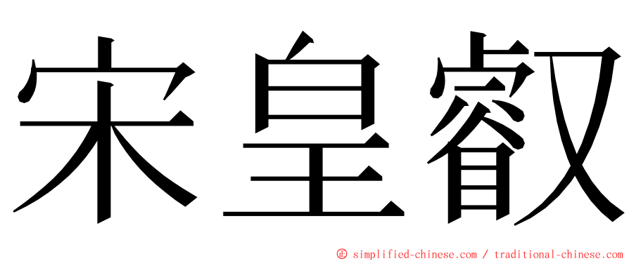 宋皇叡 ming font