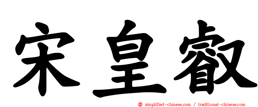 宋皇叡