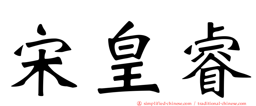 宋皇叡