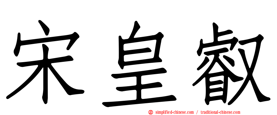 宋皇叡