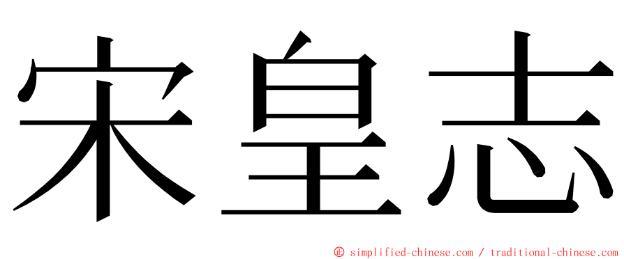 宋皇志 ming font