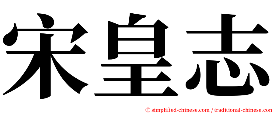 宋皇志 serif font