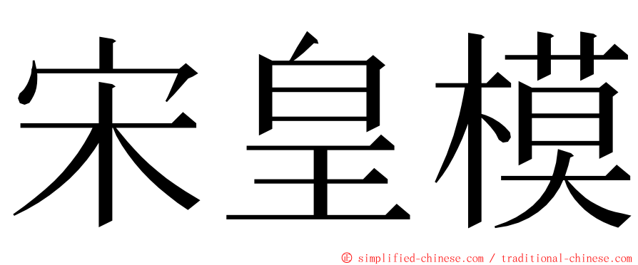 宋皇模 ming font