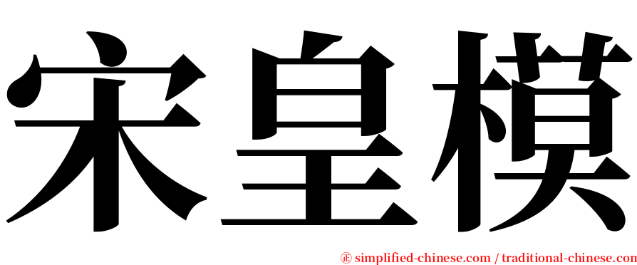 宋皇模 serif font