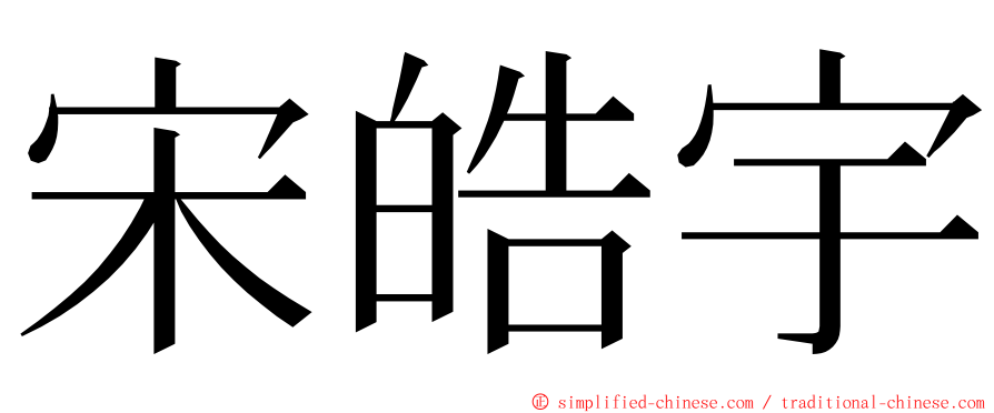 宋皓宇 ming font