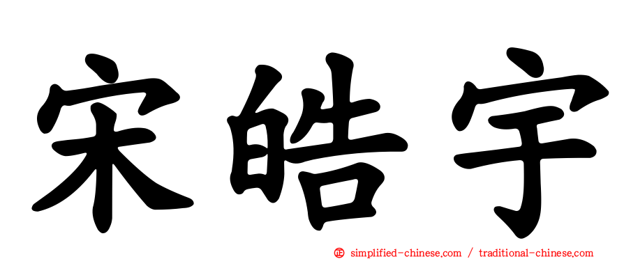 宋皓宇