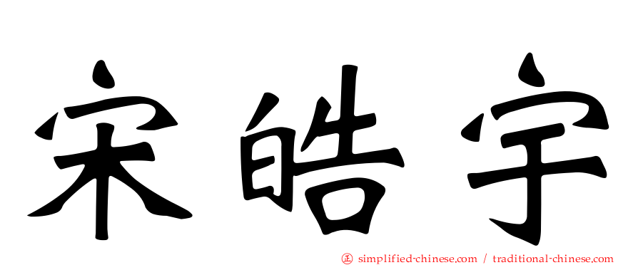 宋皓宇