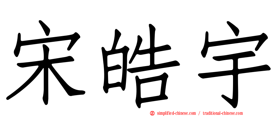 宋皓宇