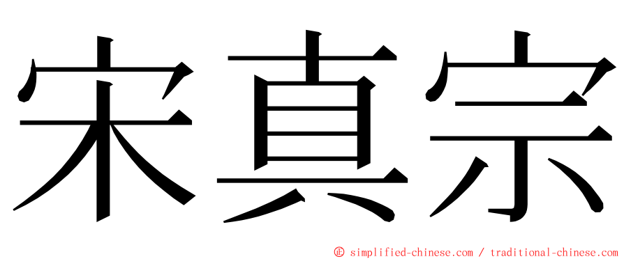 宋真宗 ming font