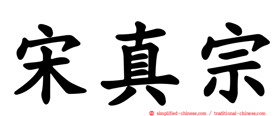 宋真宗