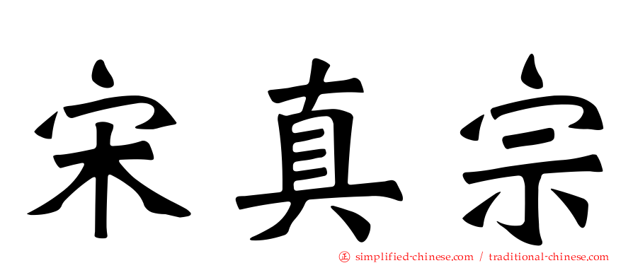 宋真宗