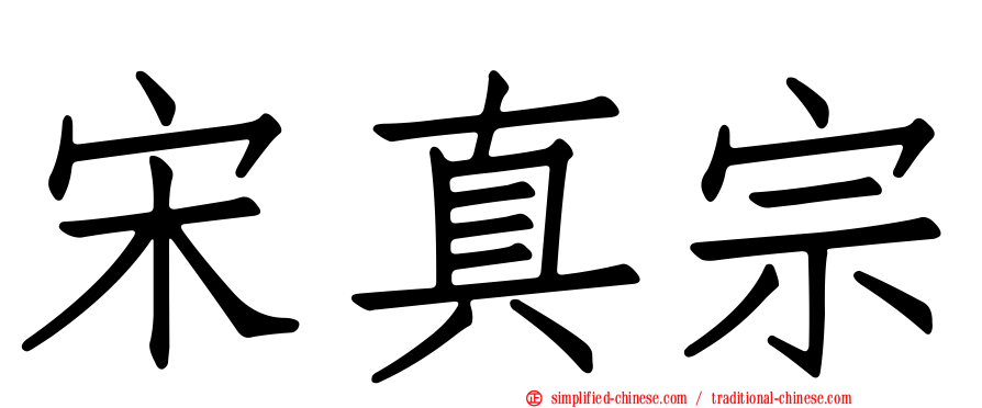 宋真宗