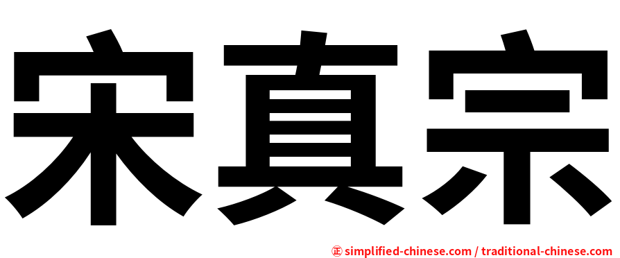 宋真宗